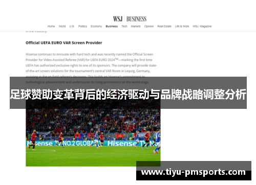 足球赞助变革背后的经济驱动与品牌战略调整分析