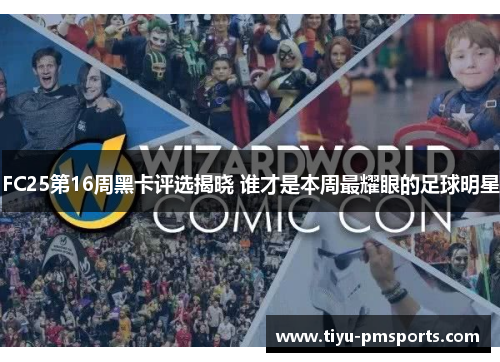 FC25第16周黑卡评选揭晓 谁才是本周最耀眼的足球明星
