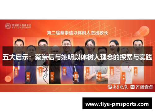 五大启示：蔡崇信与姚明以体树人理念的探索与实践