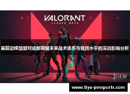 塞超边锋加盟对成都蓉城未来战术体系与竞技水平的深远影响分析