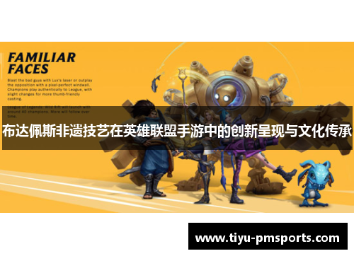 布达佩斯非遗技艺在英雄联盟手游中的创新呈现与文化传承