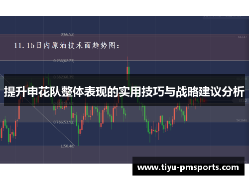 提升申花队整体表现的实用技巧与战略建议分析