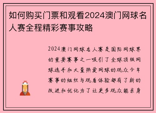 如何购买门票和观看2024澳门网球名人赛全程精彩赛事攻略
