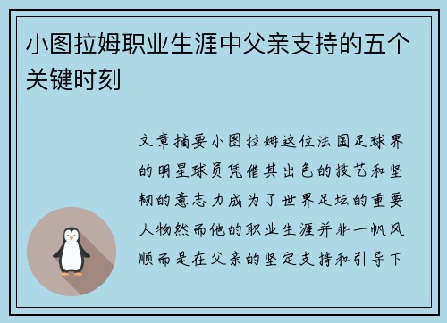 小图拉姆职业生涯中父亲支持的五个关键时刻