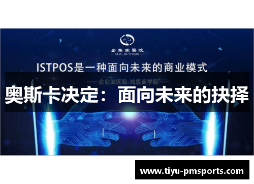 奥斯卡决定：面向未来的抉择