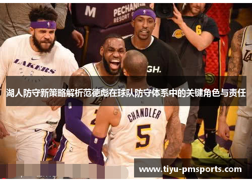 湖人防守新策略解析范德彪在球队防守体系中的关键角色与责任