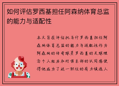 如何评估罗西基担任阿森纳体育总监的能力与适配性