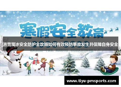 滑雪溜冰安全防护全攻略如何有效预防事故发生并保障自身安全