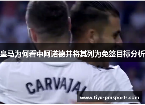 皇马为何看中阿诺德并将其列为免签目标分析