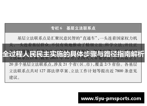 全过程人民民主实施的具体步骤与路径指南解析