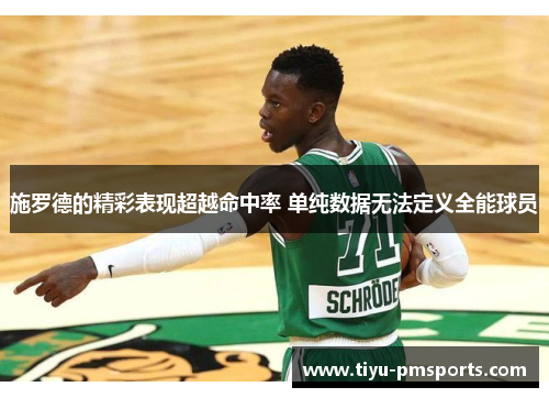 施罗德的精彩表现超越命中率 单纯数据无法定义全能球员