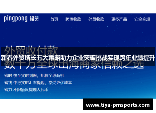 新春外贸增长五大策略助力企业突破挑战实现跨年业绩提升