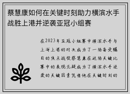 蔡慧康如何在关键时刻助力横滨水手战胜上港并逆袭亚冠小组赛