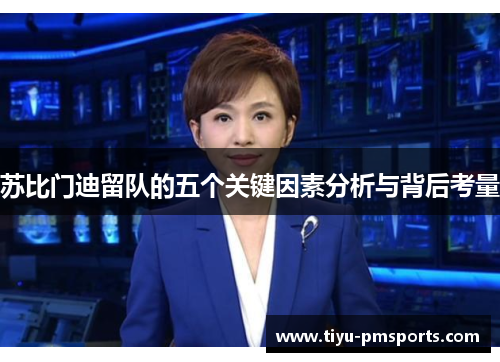 苏比门迪留队的五个关键因素分析与背后考量
