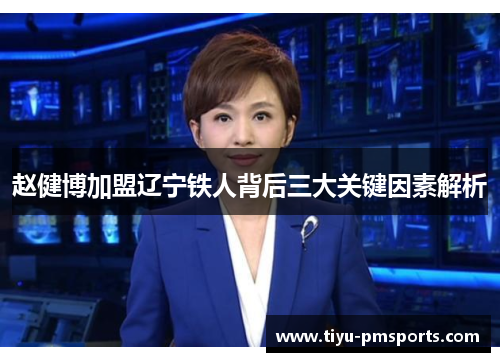 赵健博加盟辽宁铁人背后三大关键因素解析