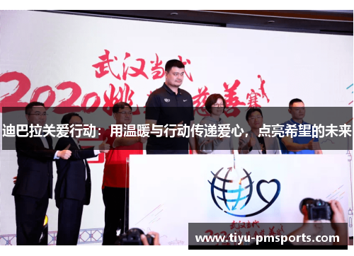 迪巴拉关爱行动：用温暖与行动传递爱心，点亮希望的未来