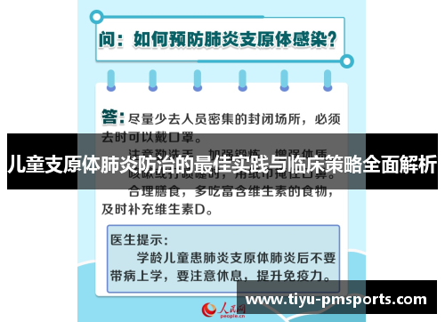 儿童支原体肺炎防治的最佳实践与临床策略全面解析
