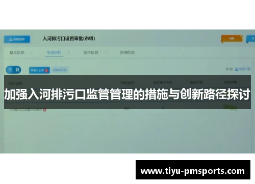 加强入河排污口监管管理的措施与创新路径探讨
