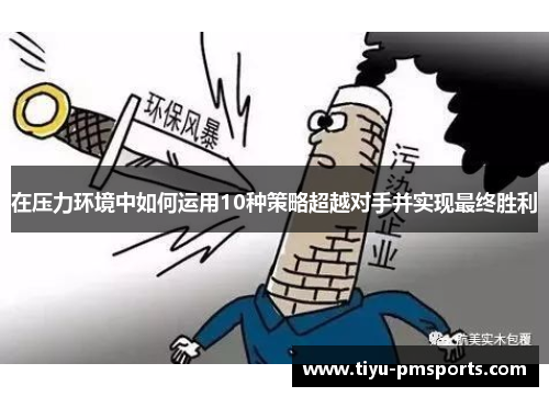 在压力环境中如何运用10种策略超越对手并实现最终胜利