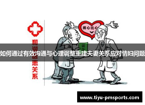 如何通过有效沟通与心理调整重建夫妻关系应对情妇问题