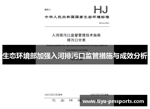 生态环境部加强入河排污口监管措施与成效分析