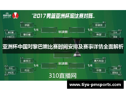 亚洲杯中国对黎巴嫩比赛时间安排及赛事详情全面解析