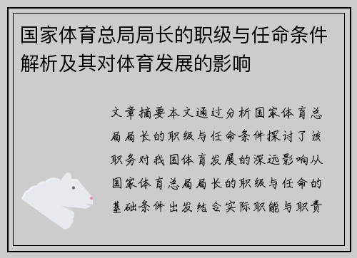 国家体育总局局长的职级与任命条件解析及其对体育发展的影响