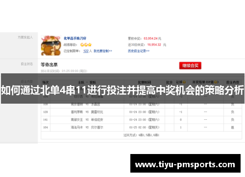 如何通过北单4串11进行投注并提高中奖机会的策略分析