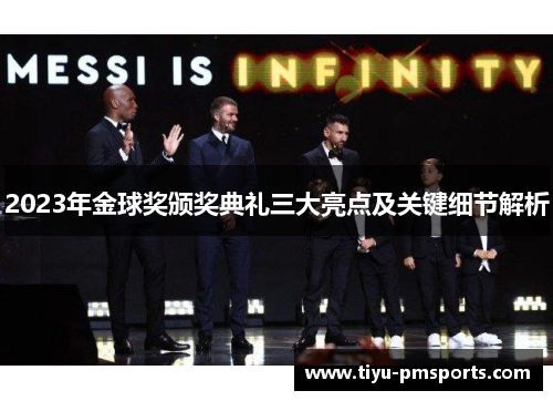 2023年金球奖颁奖典礼三大亮点及关键细节解析