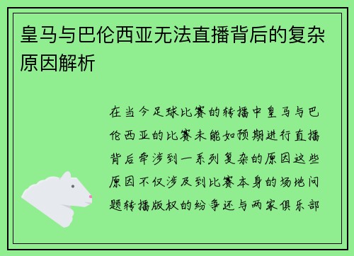 皇马与巴伦西亚无法直播背后的复杂原因解析