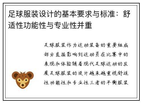足球服装设计的基本要求与标准：舒适性功能性与专业性并重
