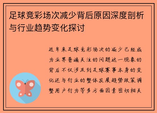 足球竞彩场次减少背后原因深度剖析与行业趋势变化探讨