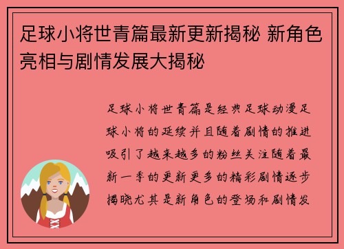 足球小将世青篇最新更新揭秘 新角色亮相与剧情发展大揭秘