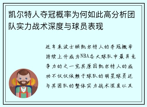 凯尔特人夺冠概率为何如此高分析团队实力战术深度与球员表现