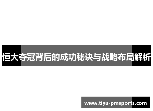 恒大夺冠背后的成功秘诀与战略布局解析