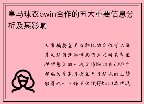 皇马球衣bwin合作的五大重要信息分析及其影响