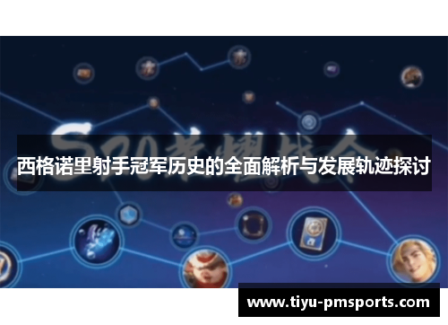西格诺里射手冠军历史的全面解析与发展轨迹探讨