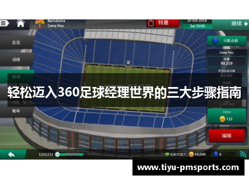 轻松迈入360足球经理世界的三大步骤指南