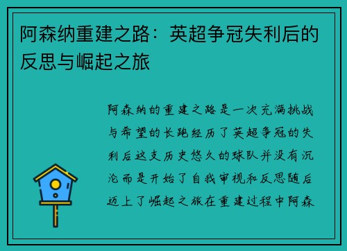 阿森纳重建之路：英超争冠失利后的反思与崛起之旅