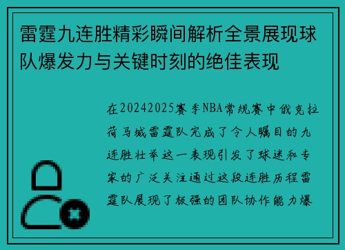 雷霆九连胜精彩瞬间解析全景展现球队爆发力与关键时刻的绝佳表现