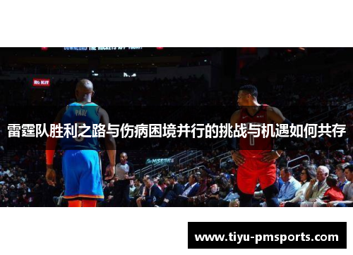雷霆队胜利之路与伤病困境并行的挑战与机遇如何共存