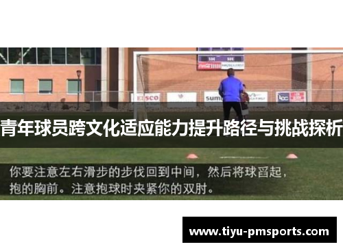 青年球员跨文化适应能力提升路径与挑战探析